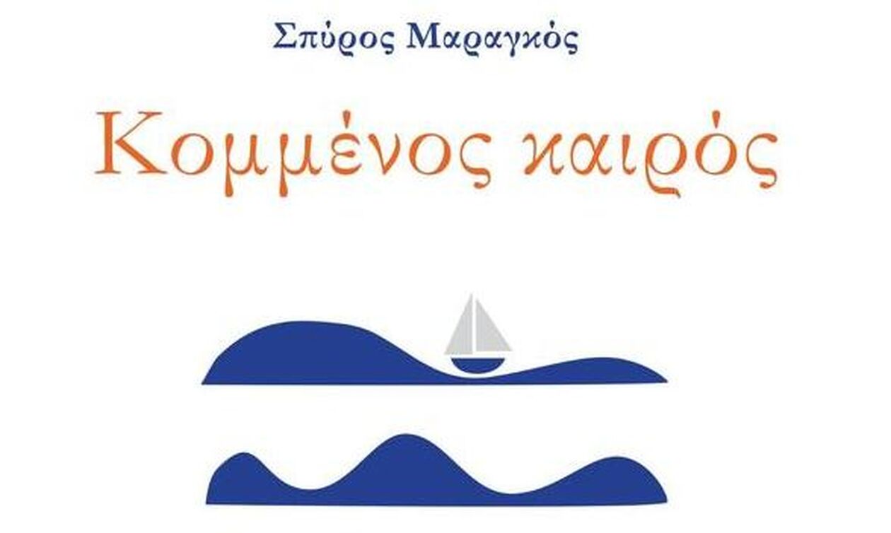 Κομμένος Καιρός - Ο Σπύρος Μαραγκός ώριμος πια