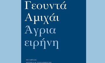 «Άγρια ειρήνη»