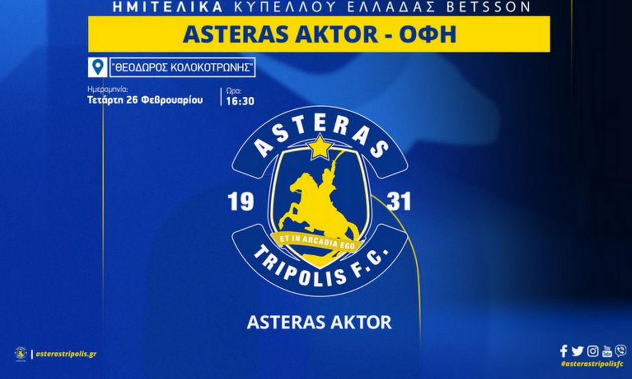 Asteras AKTOR: Ενημέρωση για τα εισιτήρια του ημιτελικού με τον ΟΦΗ