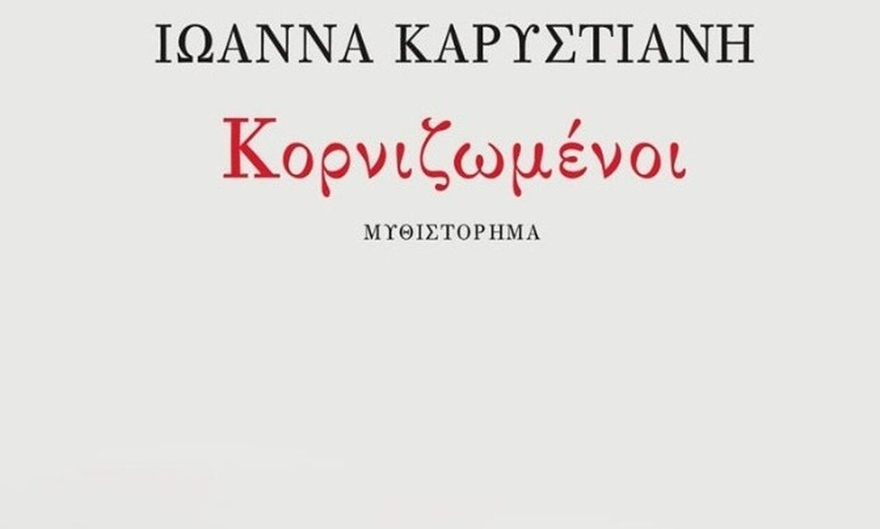 «Κορνιζωμένοι», της Ιωάννας Καρυστιάνη