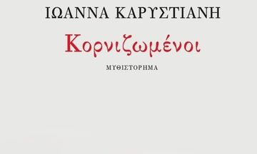 «Κορνιζωμένοι», της Ιωάννας Καρυστιάνη