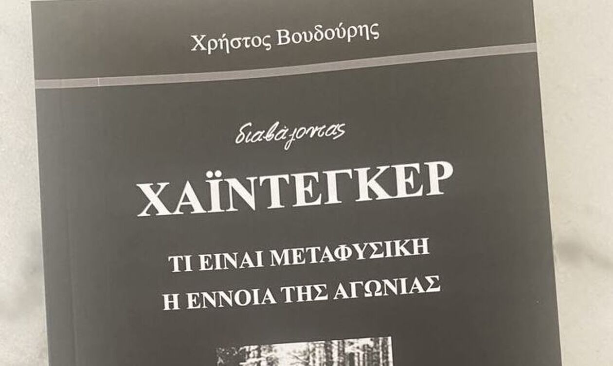 Χρήστος Βουδούρης: Διαβάζοντας Χάιντεγκερ