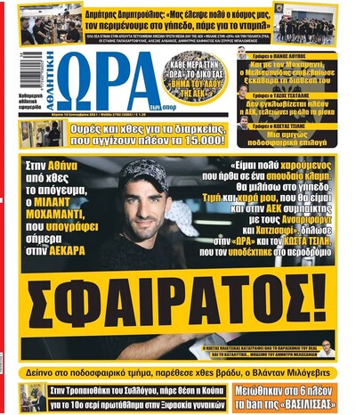 ΩΡΑ ΤΩΝ ΣΠΟΡ